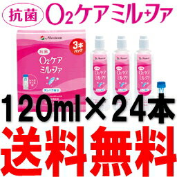 抗菌O2ケアミルファ120ml 3本パック×8セット (120ml×24本)(メニコン)【…...:fujicontact:10000312