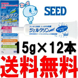 ジェルクリン15g ×12本セット (SEED/シード)【FS_708-6】【マラソン201207_日用品】