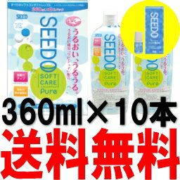 シードゥタンパク除去剤4ml×3本 付きシードゥソフトケアピュア 360ml 2本パック×5セット (SEED/シード)【FS_708-6】【マラソン201207_日用品】