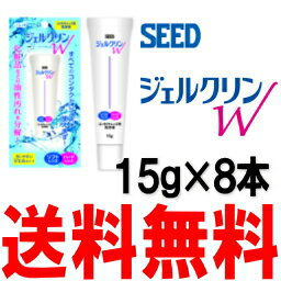 ジェルクリンW　15g×8本セットあす楽対応【あす楽_土曜営業】【RCP】10P09Jan…...:fujicontact:10001166