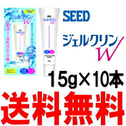 ジェルクリンW　15g×10本セットあす楽対応【あす楽_土曜営業】【RCP】10P09Ja…...:fujicontact:10001167