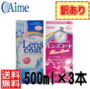 アイミー レンズコート & レンズコートモアクイック 500mL×3本