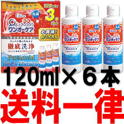 ワンオーケア 3本パック ×2セット(120ml×6) (アイミー)あす楽対応【HLS_DU】【0304superP10】【RCPmar4】