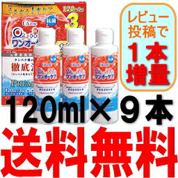 ワンオーケア 3本パック ×3セット(120ml×9) (アイミー)あす楽対応【あす楽_土曜営業】【HLS_DU】【SBZcou1208】【2sp_120810_green】到着後【レビュー投稿で1本増量】1本当り437円!!＝送料無料＝