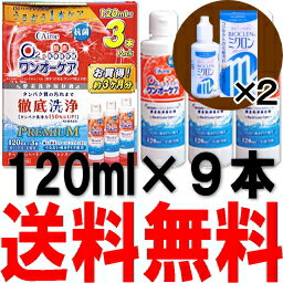 バイオクレンミクロン2本付き ワンオーケア 3本パック ×3セット(120ml×9) (アイミー)あす楽対応【HLS_DU】【FS_708-6】【マラソン201207_日用品】