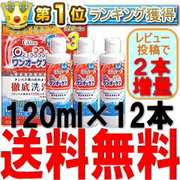 レンズケース付きワンオーケア 3本パック ×4セット(120ml×12) (アイミー)あす楽対応【HLS_DU】【SBZcou1208】【2sp_120810_green】