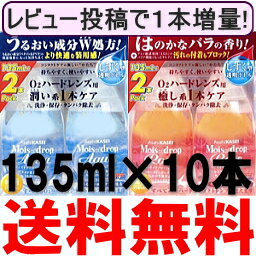 モイスオブドロップアクア　モイスオブドロップロゼ135mL 2本入パック×5セット (アイミー)あす楽対応【HLS_DU】【FS_708-6】【マラソン201207_日用品】