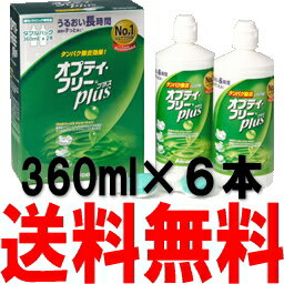 120ml×3本オマケ付き！オプティ・フリープラス ダブルパック3コ(360ml×6本)セット (アルコン)あす楽対応【あす楽_土曜営業】【HLS_DU】【SBZcou1208】【2sp_120810_green】到着後【レビュー投稿でオマケ増量】1本当たり925円!!＝送料無料＝