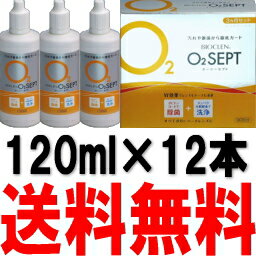 レンズケース付きバイオクレンO2セプト120ml×12本 (オフテクス)あす楽対応【HLS_DU】【FS_708-6】【マラソン201207_日用品】