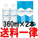 クリアデュー リペア&モイスト360ml×2本セット