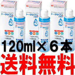 トータルワンプラス120ml×6本 (ニチコン)あす楽対応【あす楽_土曜営業】【RCP】1…...:fujicontact:10000720