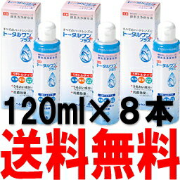 トータルワンプラス120ml×8本 (ニチコン)あす楽対応【あす楽_土曜営業】【RCP】1…...:fujicontact:10000718