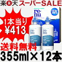 ★☆　レニューフレッシュ ツインパック×6セット(355ml×12本) (ボシュロム)SS10P03mar13SSspecial03mar13_beautyポイント10倍！訳あり約1年分＝送料無料＝