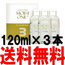 モイストワンプラス パーフェクトキット(120ml×3本) 【RCP】10P07Feb16...:fujicontact:10000930