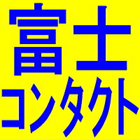 ほとんど送料無料！？コンタクトケア用品が激安大特価！！