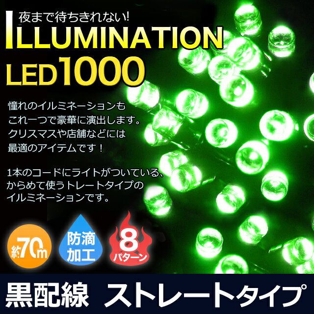 【8段階切替可能】 LED1000球 クリスマス イルミネーション ストレート 黒配線 約70m グ...:fujicoposhop:10356253