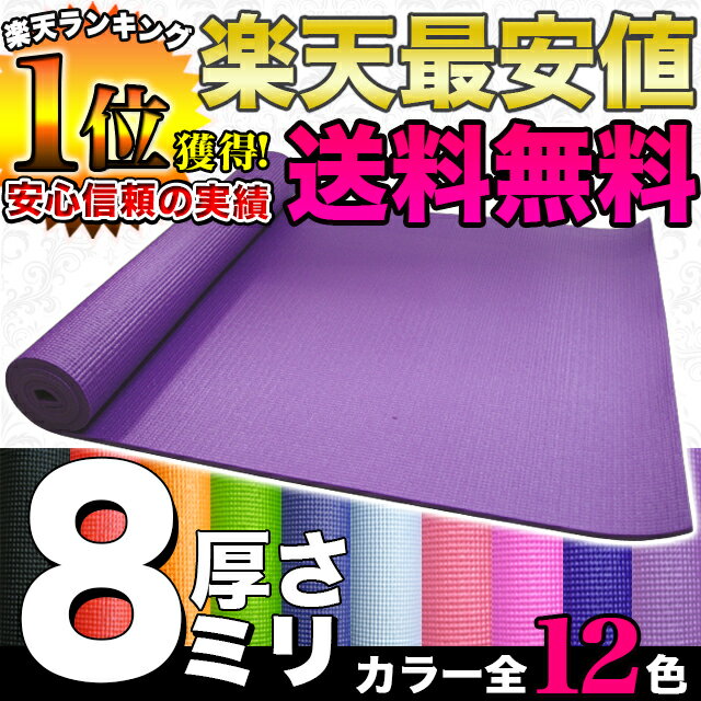 自宅で本格エクササイズ！全12カラー厚さ8mm/専用ケース付き/レッド/ローズピンク/ピンク/ブルー/パープル/ラベンダー/水色/グリーン/オレンジ/ブラック楽天最安値に挑戦！専用バック付♪