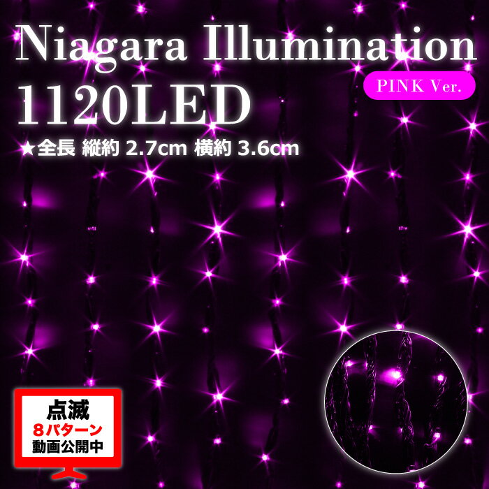 【ナイアガラ】 LED1120球 ナイアガラ 滝 ピンクカラー 屋外OK FJ3801-pink イ...:fujicoposhop:10973372