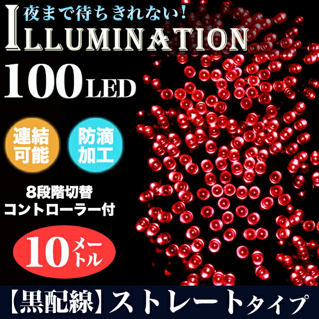 【8段階切替・連結可能】 LED100球 クリスマス イルミネーション ストレート 黒配線…...:fujicoposhop:10009548