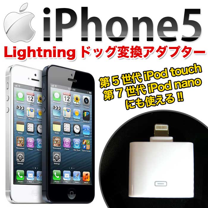  メール便送料無料  転送ケーブル Lightning 変換アタプタ FJ2031 〔データ通信 充電兼用 8ピンコネクタ iPhoneDock 予備 USBケーブル iphone iPod touch iPod nano〕iPhone5 新型iphone対応 転送ケーブル Lightning&nbsp;変換アダプタ&nbsp;〔充電器スマフォスマートフォンケイタイアイフォンアップルApple〕