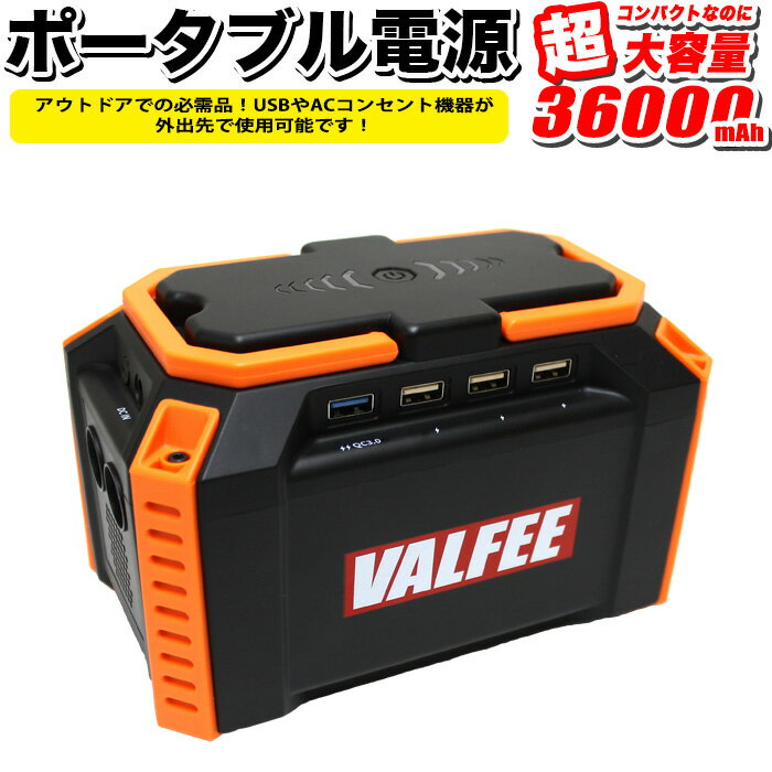 ポータブル 電源 バッテリー 36000mAh 133.2wh キャンプ アウトドア 防災グッズ 災害対策 災害グッズ 車中泊 非常用電源 充電器 急速充電 停電 蓄電池 発電機 モバイル USB 3.0 AC電源 VALFEE FJ4994