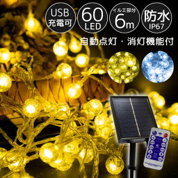 イルミネーション 屋外用 LED <strong>ボール</strong> バブル 60球 リモコン付き ソーラー充電 USB充電 防水 ゴールド <strong>ホワイト</strong> PSEマーク 屋外 クリスマスツリー 飾り ライト 室内 野外 xmas 電源 電飾 自動点灯 自動消灯 タイマー ソーラー fj3977