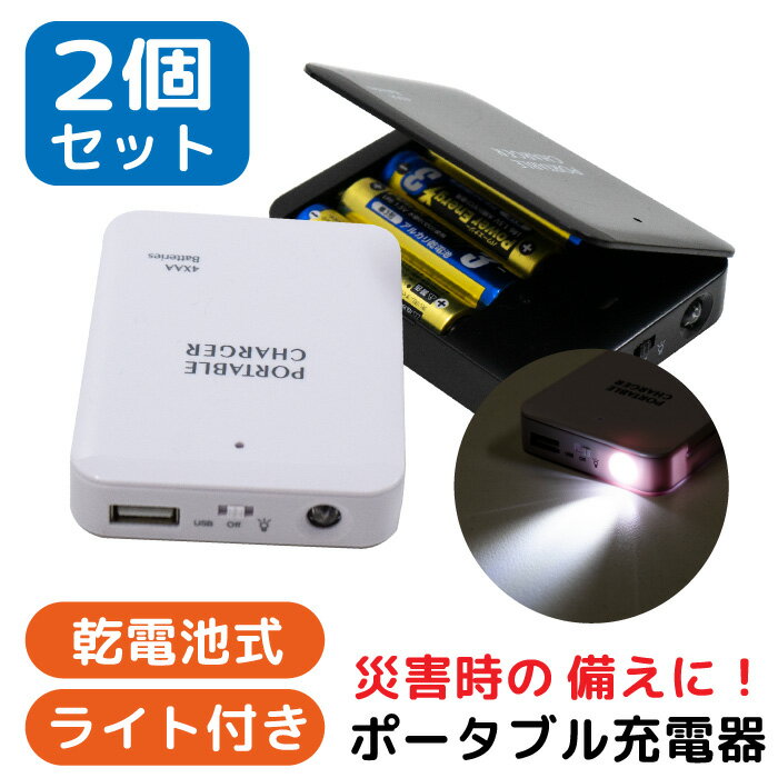 ポータブルチャージャー 乾電池式 モバイルバッテリー 乾電池式モバイルバッテリー 電池充電 モバイルチャージャー 2個セット 乾電池 乾電池充電器 単3電池 USB出力 <strong>LED</strong>ライト スマートフォン iPhone 防災 バッテリー 軽量 災害 地震 台風 停電 fj9031