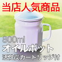 オイルポット 800ml富士ホーロー 活性炭カートリッジ付...