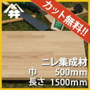 【カット無料!】タモの木目に似ている木材。ニレ集成材 サイズ:厚み45mm×巾500mm×長さ1500mm/木材 /カット無料/板/無垢集成材/DIY/日曜大工/角材/天板/階段材/リノベーション