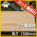 【カット無料!】北欧家具によく使われる木材。ブナ集成材 サイズ:厚み50mm×巾100mm×長さ1500mm/木材 /カット無料/板/無垢集成材/DIY/日曜大工/テーブル脚/角材/柱/リノベーション