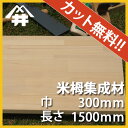 【カット無料!】家具の前板によく使われる木材。米栂集成材 サイズ:厚み30mm×巾300mm×長さ1500mm/木材 /カット無料/板/無垢集成材/DIY/日曜大工/階段材/棚板/天板/リノベーション