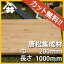 【カット無料!】天板などにも使われる木材。唐松集成材 サイズ:厚み36mm×巾200mm×長さ1000mm/木材 /カット無料/板/無垢集成材/DIY/日曜大工/階段材/天板/カウンター/リノベーション