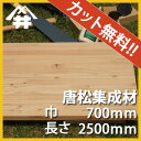 【カット無料!】天板などにも使われる木材。唐松集成材 サイズ:厚み30mm×巾700mm×長さ2500mm/木材 /カット無料/板/無垢集成材/DIY/日曜大工/階段材/棚板/天板/リノベーション