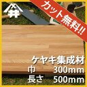 【カット無料!】日本の高級な木材。ケヤキ集成材 サイズ:厚み25mm×巾300mm×長さ500mm/木材 /カット無料/板/無垢集成材/DIY/日曜大工/木工/棚板/天板/リノベーション