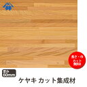 【巾、長さカット無料!】ケヤキ カット集成材 サイズ:厚み60mm×巾300mm×長さ1500mm/日本の高級な木材/巾、長さカット無料/板/無垢集成材/DIY/日曜大工/テーブル脚/角材/柱/リノベーション