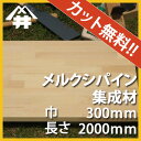 【カット無料!】DIY初心者や女性にも扱いやすい木材。メルクシパイン集成材 サイズ:厚み30mm×巾300mm×長さ2000mm/木材 /カット無料/板/無垢集成材/DIY/日曜大工/初心者におすすめ/棚板/階段材/リノベーション