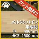 【カット無料!】DIY初心者や女性にも扱いやすい木材。メルクシパイン集成材 サイズ:厚み30mm×巾400mm×長さ1500mm/木材 /カット無料/板/無垢集成材/DIY/日曜大工/初心者におすすめ/棚板/階段材/リノベーション