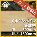【カット無料!】DIY初心者や女性にも扱いやすい木材。メルクシパイン集成材 サイズ:厚み30mm×巾800mm×長さ1500mm/木材 /カット無料/板/無垢集成材/DIY/日曜大工/初心者におすすめ/棚板/階段材/リノベーション