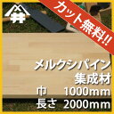 【カット無料!】DIY初心者や女性にも扱いやすい木材。メルクシパイン集成材 サイズ:厚み30mm×巾1000mm×長さ2000mm/木材 /カット無料/板/無垢集成材/DIY/日曜大工/初心者におすすめ/棚板/階段材/リノベーション