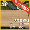【カット無料!】プロやDIY玄人向け木材。ナラ集成材 サイズ:厚み70mm×巾100mm×長さ500mm/木材 /カット無料/板/無垢集成材/DIY/リノベーション/オーディオラック/柱/スピーカースタンド/角材