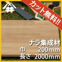 【カット無料!】プロやDIY玄人向け木材。ナラ集成材 サイズ:厚み45mm×巾200mm×長さ2000mm/木材 /カット無料/板/無垢集成材/DIY/リノベーション/オーディオラック/階段材/スピーカースタンド/天板