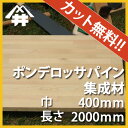 【カット無料!】カントリー風家具におすすめの木材。ポンデロッサパイン集成材 サイズ:厚み36mm×巾400mm×長さ2000mm/木材 /カット無料/板/無垢集成材/DIY/日曜大工/カントリー風/天板/カウンター/リノベーション