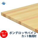 【巾、長さカット無料!】ポンデロッサパイン カット集成材 サイズ:厚み20mm×巾600mm×長さ2000mm/カントリー風家具におすすめの木材/巾、長さカット無料/板/無垢集成材/DIY/日曜大工/カントリー風/棚板/家具材/リノベーション