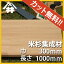 【カット無料!】少し甘い香りがする?!木材。米杉集成材 サイズ:厚み40mm×巾300mm×長さ1000mm/木材 /カット無料/板/無垢集成材/DIY/日曜大工/角材/天板/階段材/リノベーション