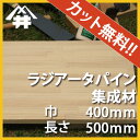 【カット無料!】カントリー風家具におすすめの木材。ラジアータパイン集成材 サイズ:厚み30mm×巾400mm×長さ500mm/木材 /カット無料/板/無垢集成材/DIY/日曜大工/カントリー風/棚板/天板/リノベーション