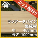 【カット無料!】カントリー風家具におすすめの木材。ラジアータパイン集成材 サイズ:厚み30mm×巾400mm×長さ1000mm/木材 /カット無料/板/無垢集成材/DIY/日曜大工/カントリー風/棚板/天板/リノベーション
