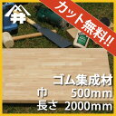 【カット無料!】DIYにおすすめ。お手頃価格の木材。ゴム集成材 サイズ:厚み30mm×巾500mm×長さ2000mm/木材 /カット無料/板/無垢集成材/DIY/日曜大工/階段材/棚板/天板/リノベーション