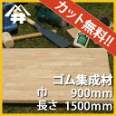 【カット無料!】DIYにおすすめ。お手頃価格の木材。ゴム集成材 サイズ:厚み40mm×巾900mm×長さ1500mm/木材 /カット無料/板/無垢集成材/DIY/日曜大工/角材/天板/階段材/リノベーション