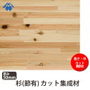 【巾、長さカット無料!】杉(節) カット集成材 サイズ:厚み...