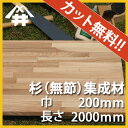 【カット無料!】白と赤の木目が個性的な国産木材。杉(無節)集成材 サイズ:厚み30mm×巾100mm×長さ2000mm/木材 /カット無料/板/無垢集成材/DIY/日曜大工/階段材/棚板/天板/リノベーション